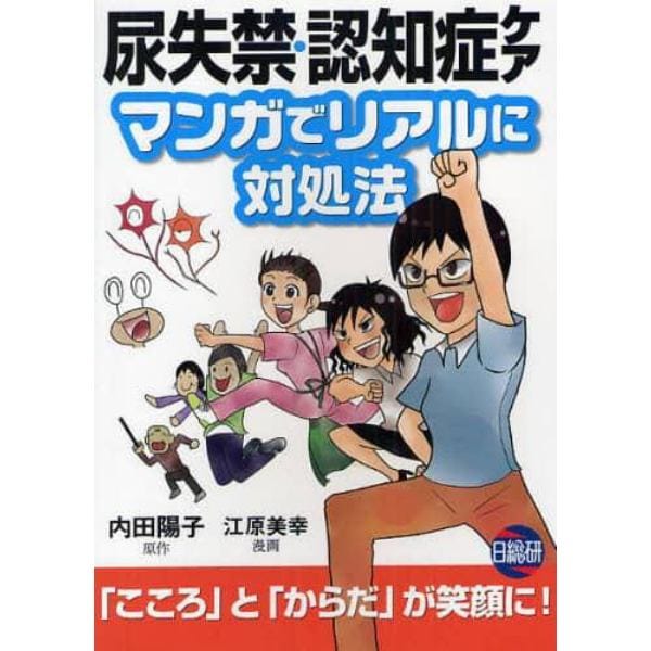 尿失禁・認知症ケアマンガでリアルに対処法