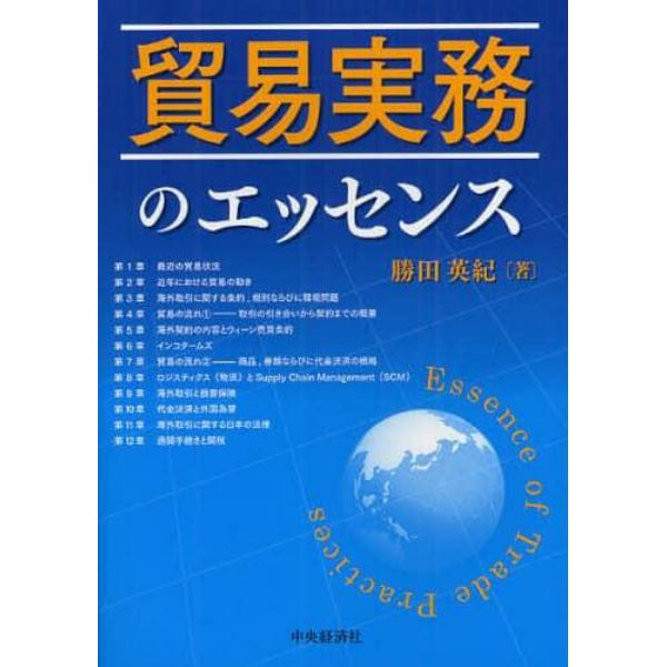 貿易実務のエッセンス