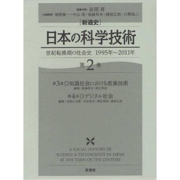 〈新通史〉日本の科学技術　世紀転換期の社会史１９９５年～２０１１年　第２巻