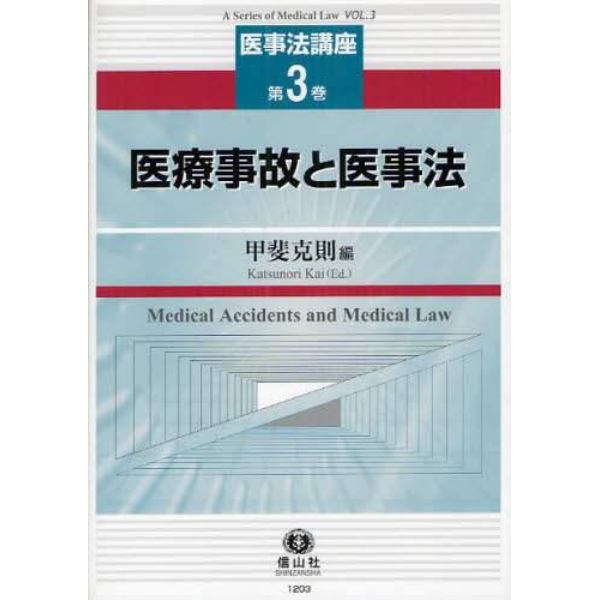 医療事故と医事法