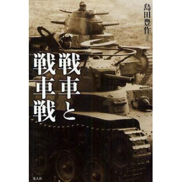 戦車と戦車戦　体験で綴る技術とメカと戦場の真相！