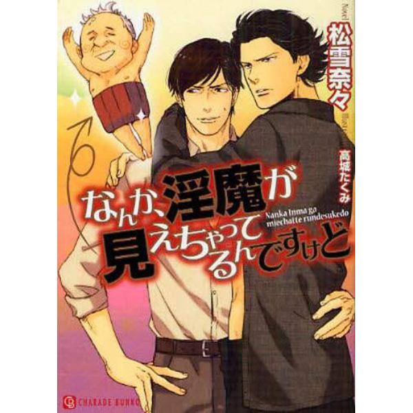 なんか、淫魔が見えちゃってるんですけど