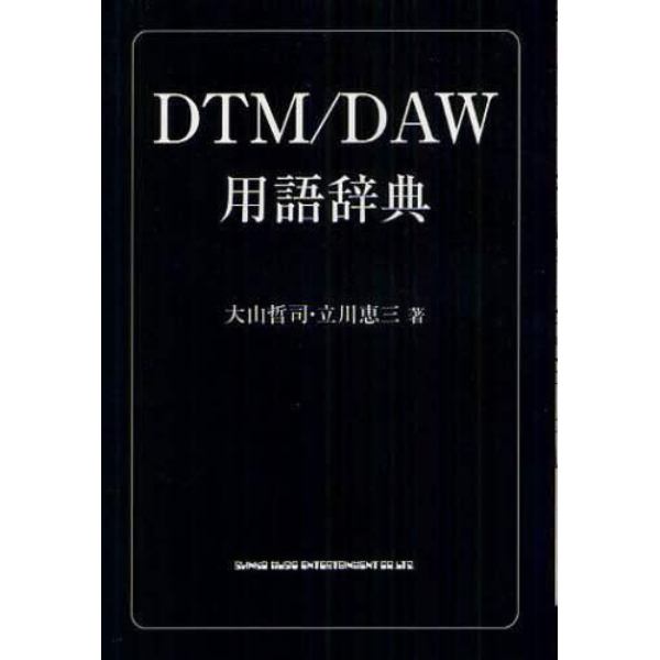 ＤＴＭ／ＤＡＷ用語辞典