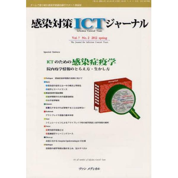 感染対策ＩＣＴジャーナル　チームで取り組む感染対策最前線のサポート情報誌　Ｖｏｌ．７Ｎｏ．２（２０１２ｓｐｒｉｎｇ）