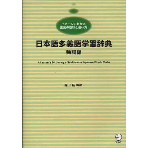 日本語多義語学習辞典　イメージでわかる言葉の意味と使い方　動詞編　日本語学習者向け