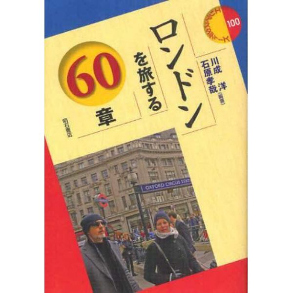 ロンドンを旅する６０章