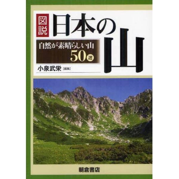 図説日本の山　自然が素晴らしい山５０選