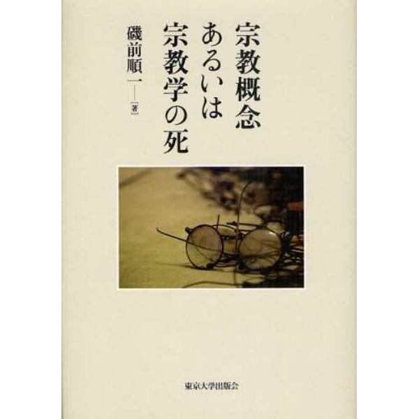 宗教概念あるいは宗教学の死