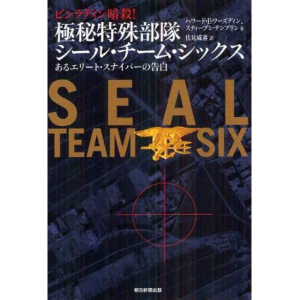 極秘特殊部隊シール・チーム・シックス　ビンラディン暗殺！　あるエリート・スナイパーの告白