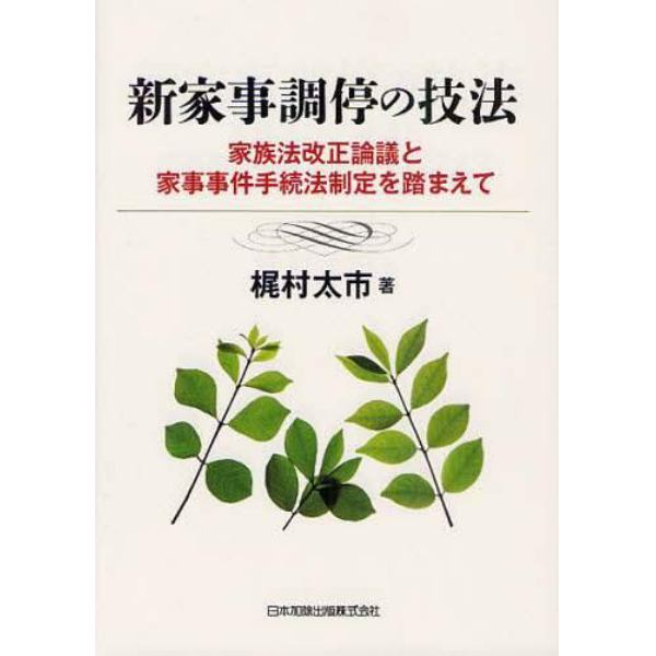 新家事調停の技法　家族法改正論議と家事事件手続法制定を踏まえて