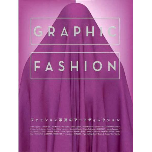 ＧＲＡＰＨＩＣ　ＦＡＳＨＩＯＮ　ファッション写真のアートディレクション