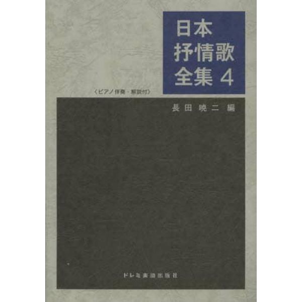 日本抒情歌全集　ピアノ伴奏・解説付　４