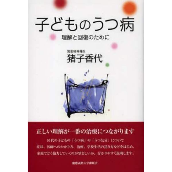 子どものうつ病　理解と回復のために