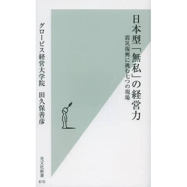 日本型「無私」の経営力　震災復興に挑む七つの現場