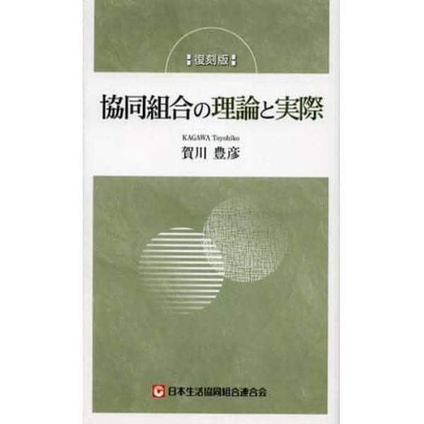 協同組合の理論と実際　復刻版