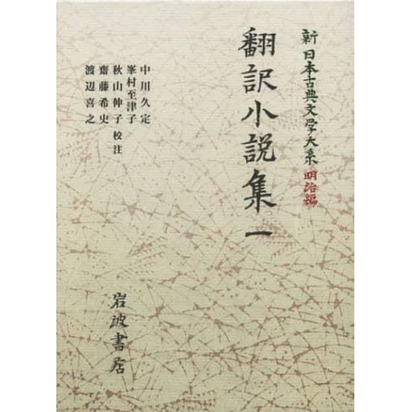 新日本古典文学大系　明治編　１４