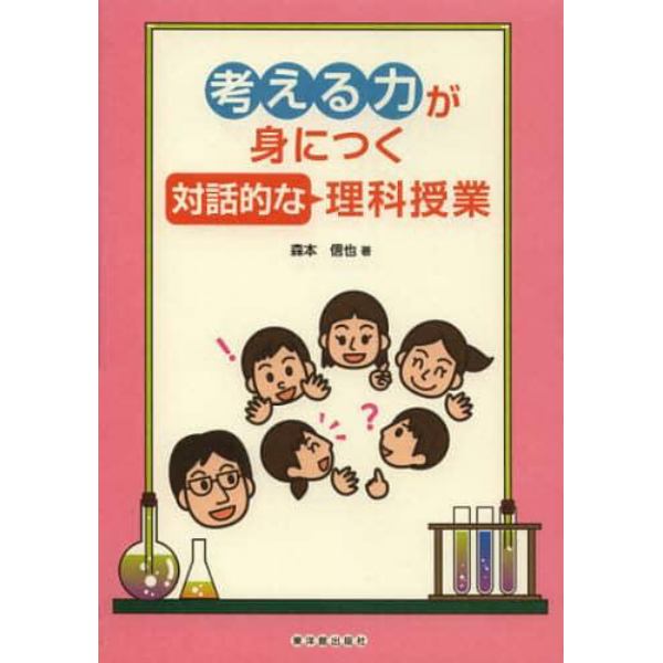 考える力が身につく対話的な理科授業