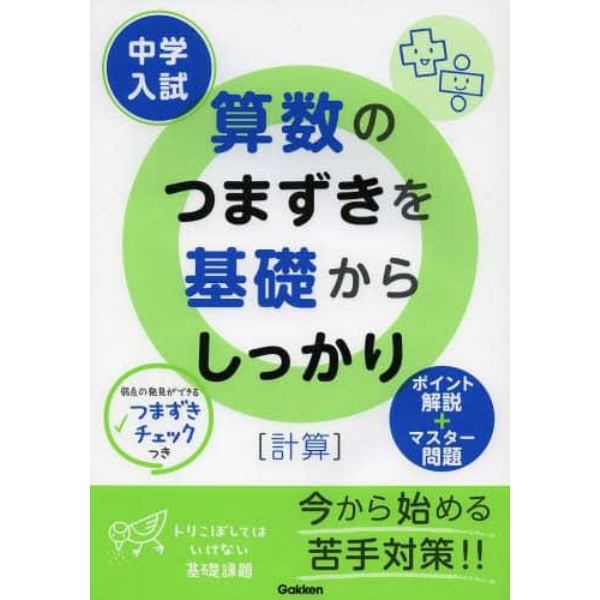 中学入試算数のつまずきを基礎からしっかり〈計算〉