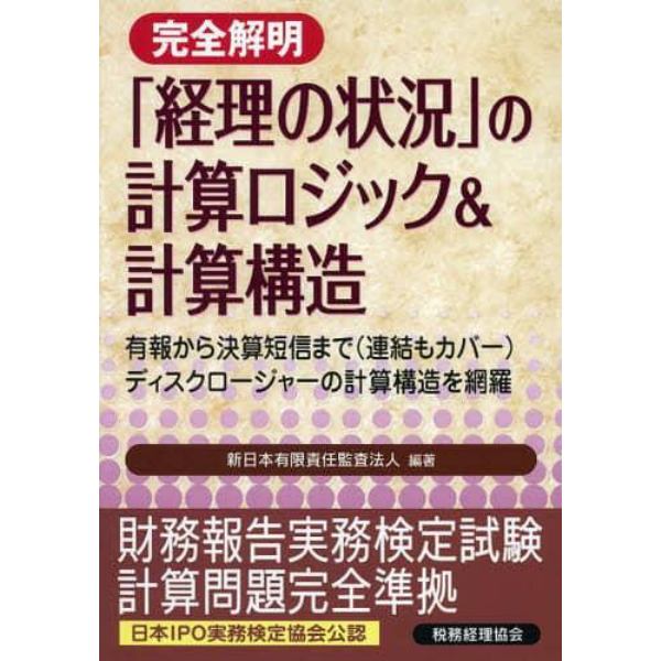 完全解明「経理の状況」の計算ロジック＆計算構造　有報から決算短信まで〈連結もカバー〉ディスクロージャーの計算構造を網羅　日本ＩＰＯ実務検定協会公認