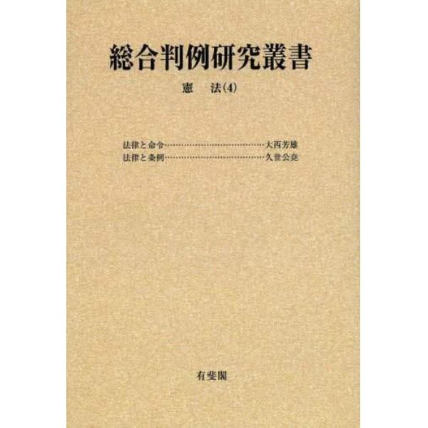 総合判例研究叢書　憲法　４　オンデマンド版