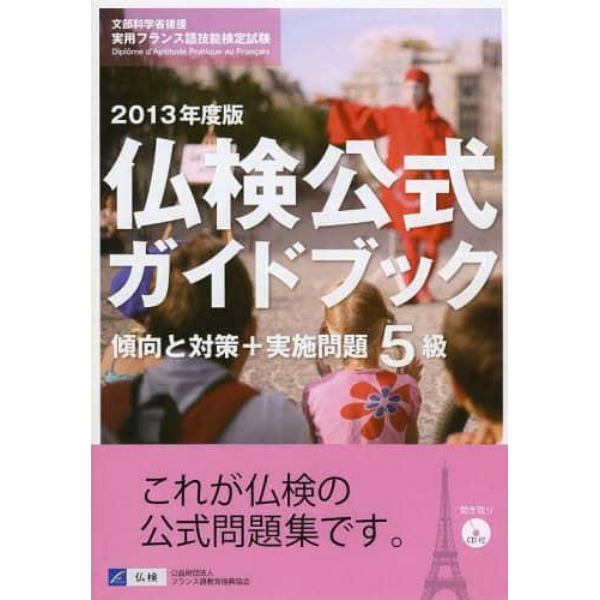 ５級仏検公式ガイドブック傾向と対策＋実施問題　文部科学省後援実用フランス語技能検定試験　２０１３年度