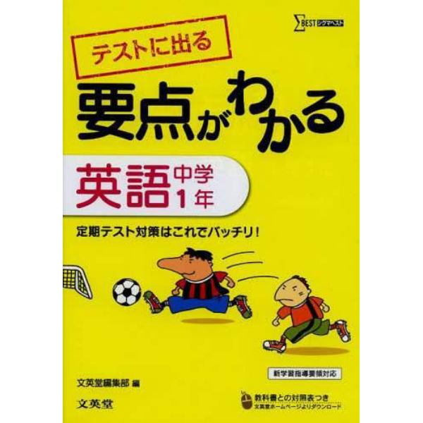 テストに出る要点がわかる英語　中学１年