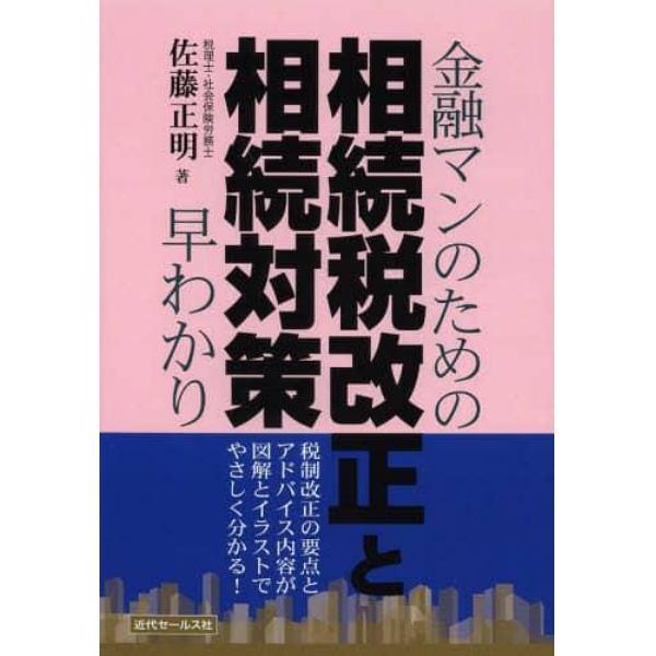 金融マンのための相続税改正と相続対策早わかり