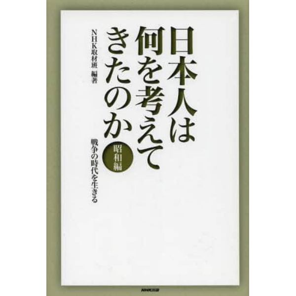 日本人は何を考えてきたのか　昭和編