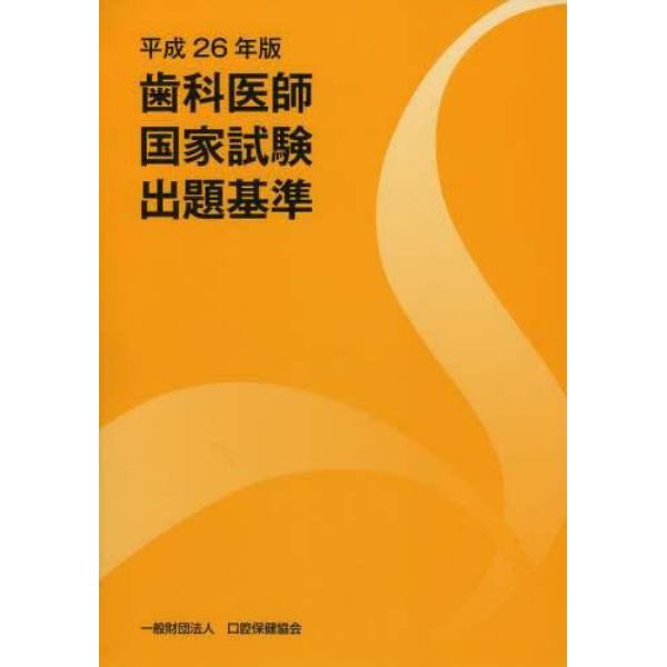 歯科医師国家試験出題基準　平成２６年版