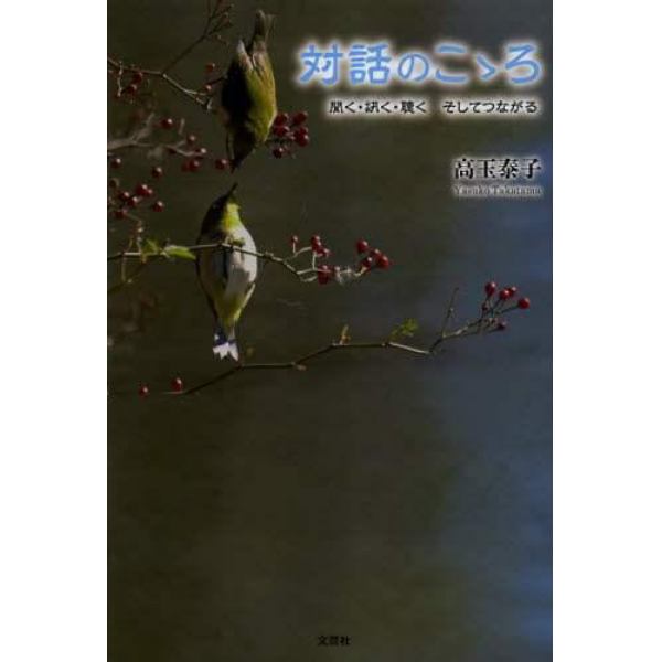 対話のこゝろ　聞く・訊く・聴くそしてつながる