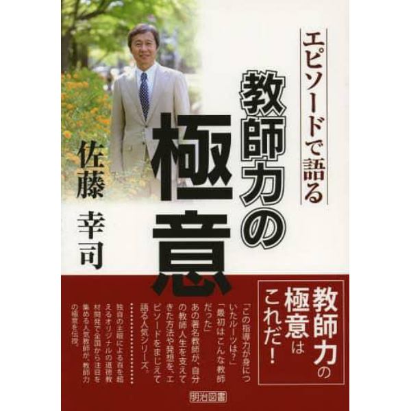 佐藤幸司－エピソードで語る教師力の極意