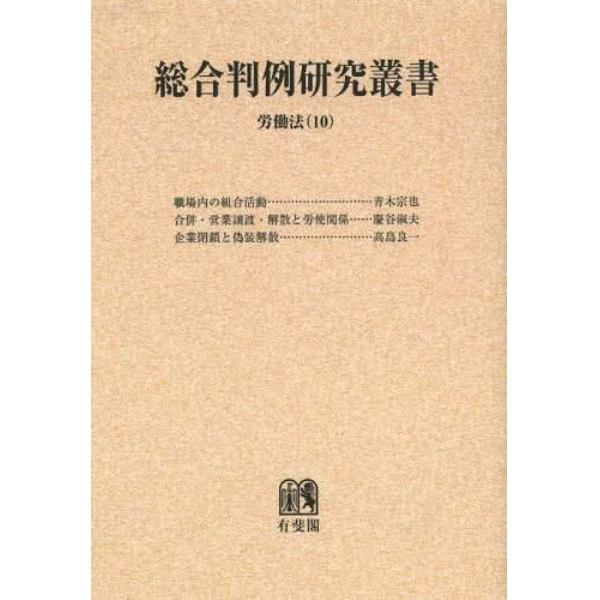 総合判例研究叢書　労働法１０　オンデマンド版