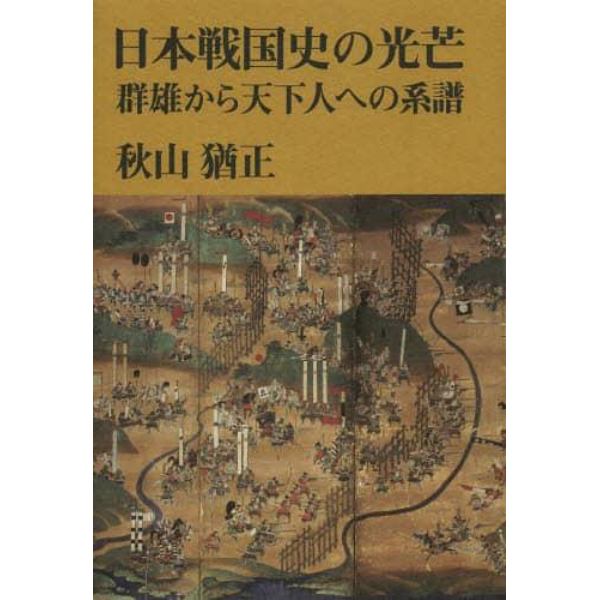 日本戦国史の光芒　群雄から天下人への系譜