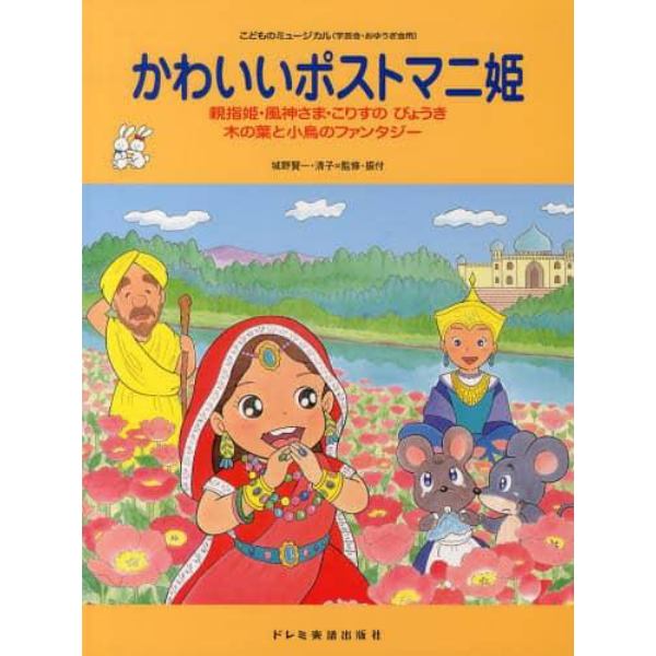 かわいいポストマニ姫　親指姫・風神さま・こりすのびょうき　木の葉と小鳥のファンタジー