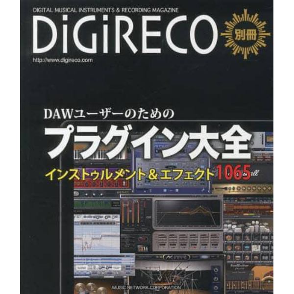 プラグイン大全　インストゥルメント＆エフェクト１０６５　ＤＡＷユーザーのための