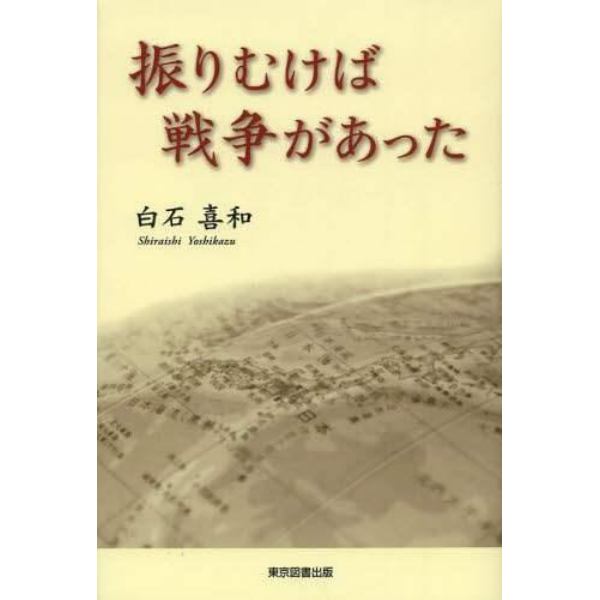 振りむけば戦争があった