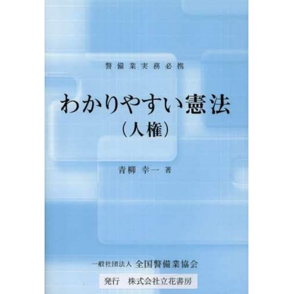 わかりやすい憲法〈人権〉　警備業実務必携