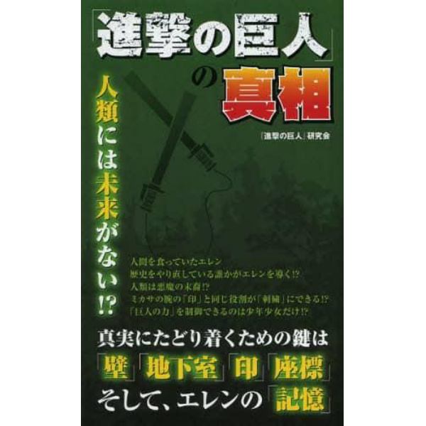 「進撃の巨人」の真相