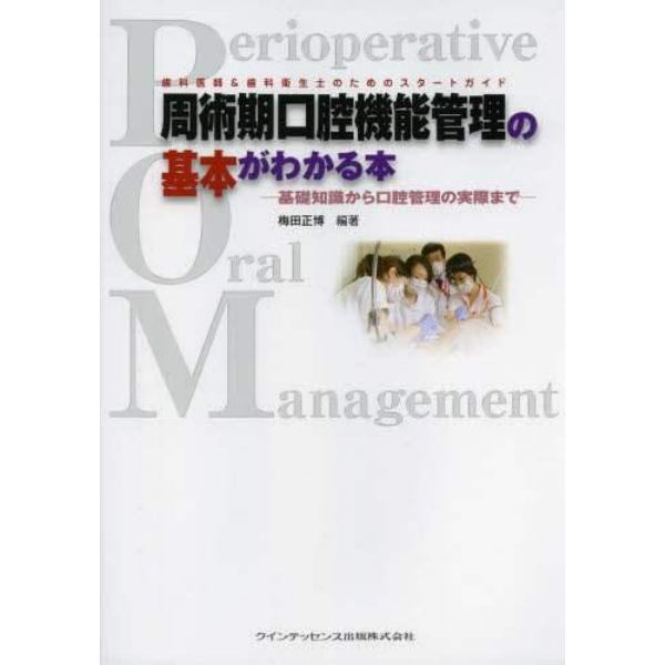 周術期口腔機能管理の基本がわかる本　基礎知識から口腔管理の実際まで　歯科医師＆歯科衛生士のためのスタートガイド