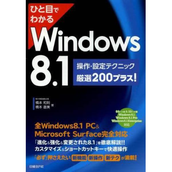 ひと目でわかるＷｉｎｄｏｗｓ　８．１操作・設定テクニック厳選２００プラス！