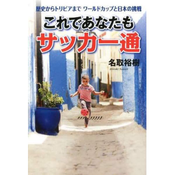 これであなたもサッカー通　歴史からトリビアまでワールドカップと日本の挑戦