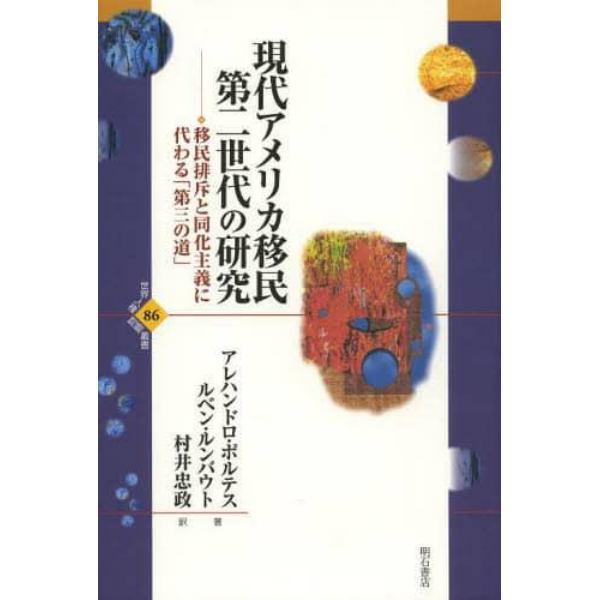 現代アメリカ移民第二世代の研究　移民排斥と同化主義に代わる「第三の道」