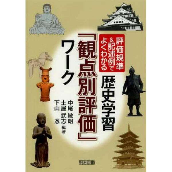 歴史学習「観点別評価」ワーク　評価規準＆記述例でよくわかる