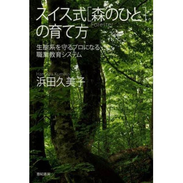 スイス式〈森のひと〉の育て方　生態系を守るプロになる職業教育システム