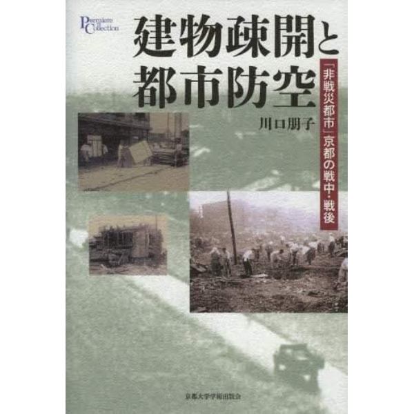 建物疎開と都市防空　「非戦災都市」京都の戦中・戦後