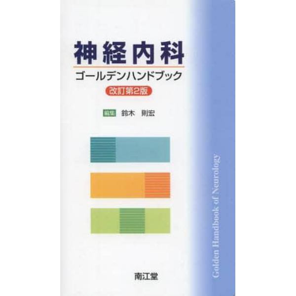 神経内科ゴールデンハンドブック