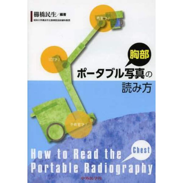 胸部ポータブル写真の読み方