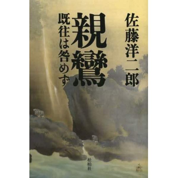 親鸞　既往は咎めず