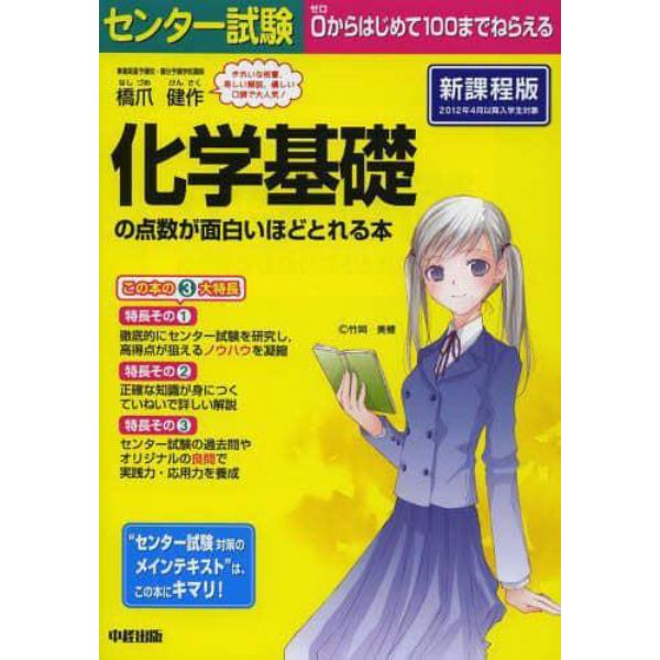 センター試験化学基礎の点数が面白いほどとれる本