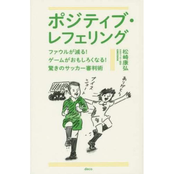 ポジティブ・レフェリング　ファウルが減る！ゲームがおもしろくなる！驚きのサッカー審判術